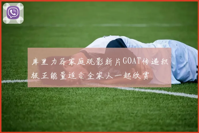 库里力荐家庭观影新片GOAT传递积极正能量适合全家人一起欣赏