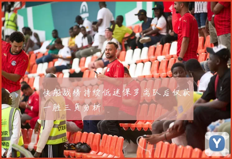 快船战绩持续低迷保罗离队后仅获一胜三负分析