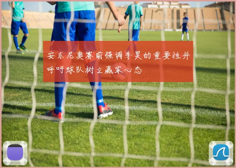 安东尼奥赛前强调李昊的重要性并呼吁球队树立赢家心态