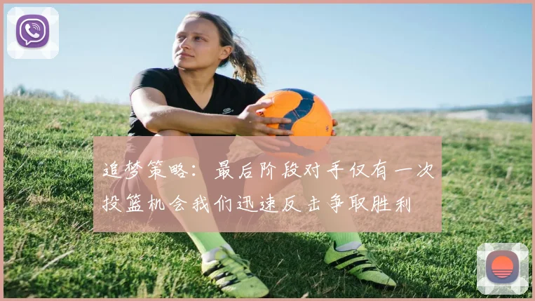 追梦策略：最后阶段对手仅有一次投篮机会我们迅速反击争取胜利