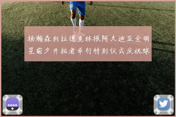 杨瀚森利拉德克林根阿夫迪亚全明星前夕开拓者举行特别仪式庆祝球员成就