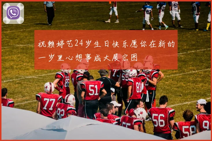 祝赖婷艺24岁生日快乐愿你在新的一岁里心想事成大展宏图