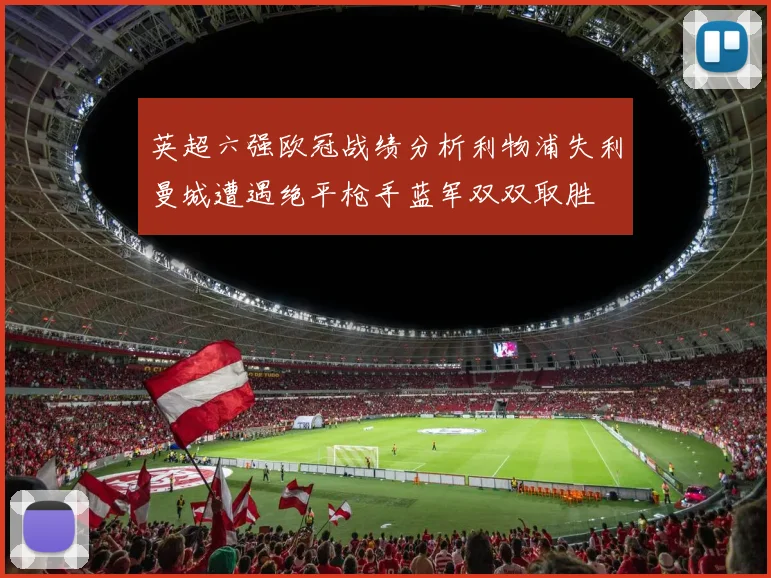 英超六强欧冠战绩分析利物浦失利曼城遭遇绝平枪手蓝军双双取胜