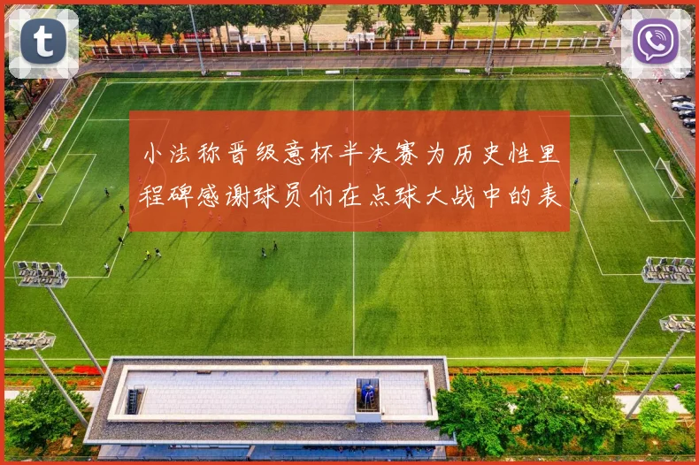 小法称晋级意杯半决赛为历史性里程碑感谢球员们在点球大战中的表现