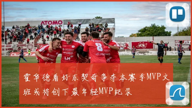 霍华德看好东契奇争夺本赛季MVP文班或将创下最年轻MVP纪录