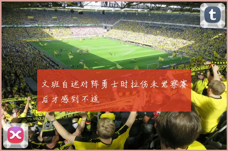 文班自述对阵勇士时拉伤未觉察赛后才感到不适