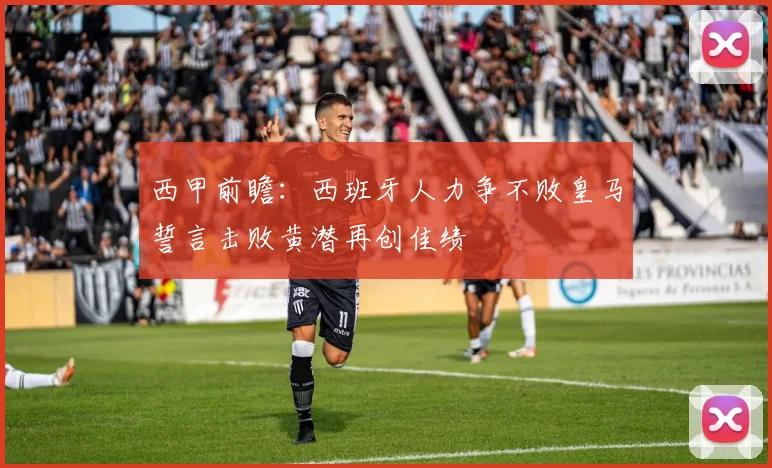 西甲前瞻：西班牙人力争不败皇马誓言击败黄潜再创佳绩