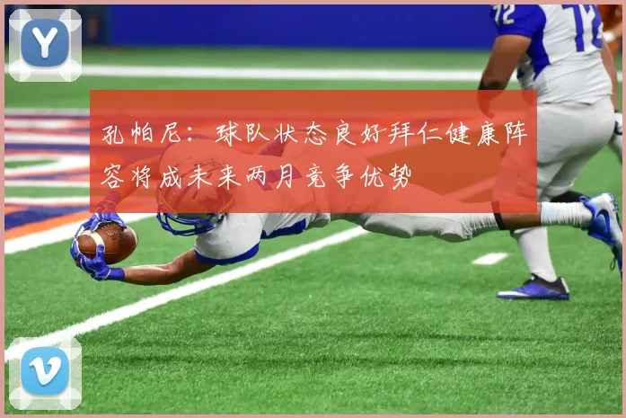 孔帕尼：球队状态良好拜仁健康阵容将成未来两月竞争优势