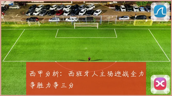 西甲分析：西班牙人主场迎战全力争胜力争三分